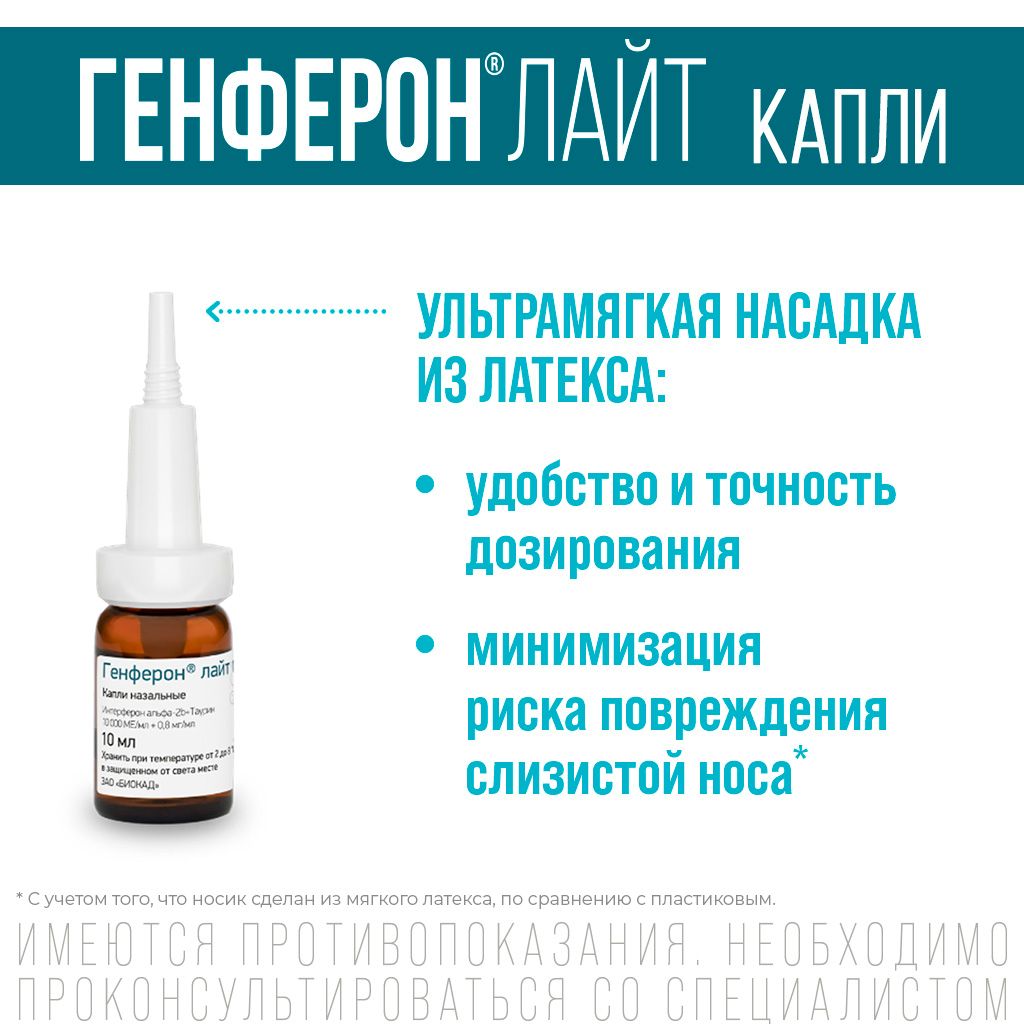 Генферон Лайт (капли в нос), 10000 МЕ+0.8 мг/мл, капли назальные, 10 мл, 1 шт.