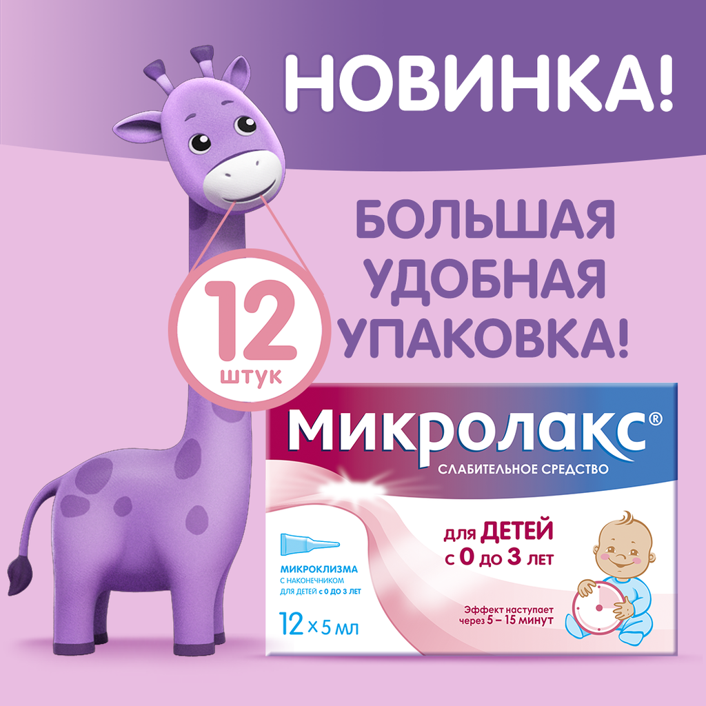 Микролакс для детей, раствор для ректального введения, 5 мл, 12 шт.