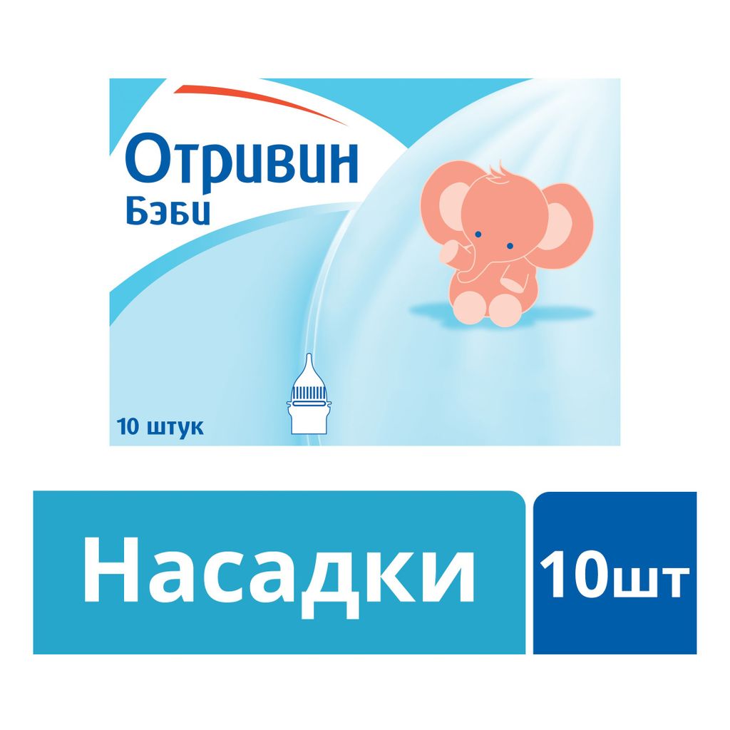 Отривин Бэби насадки сменные для аспиратора назального, 10 шт.
