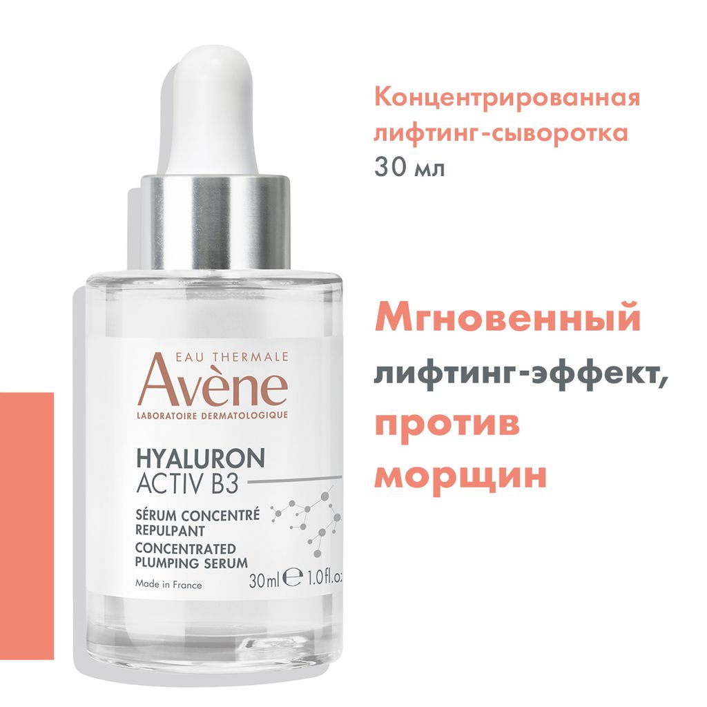 Avene Hyaluron Active B3 Сыворотка-лифтинг для упругости кожи, сыворотка, концентрированное, 30 мл, 1 шт.