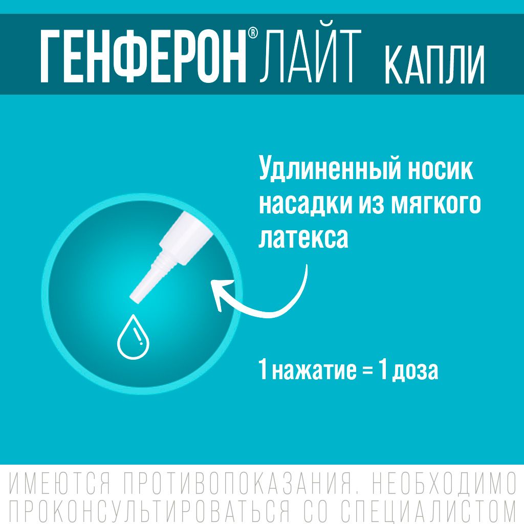 Генферон Лайт (капли в нос), 10000 МЕ+0.8 мг/мл, капли назальные, 10 мл, 1 шт.