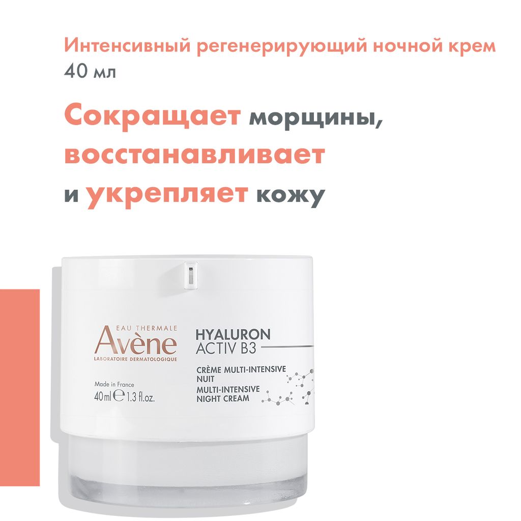 Avene Hyaluron Active B3 Крем интенсивный ночной, крем, регенерирующий, 40 мл, 1 шт.