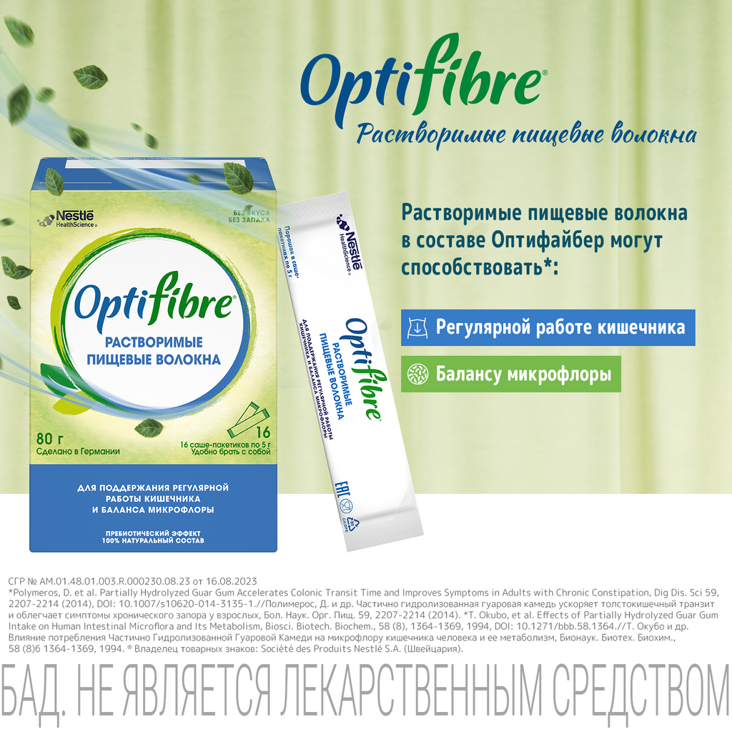 ОптиФайбер OptiFibre®, порошок, растворимые пищевые волокна для регулярной работы кишечника и баланса микрофлоры, 5 г, 16 шт.