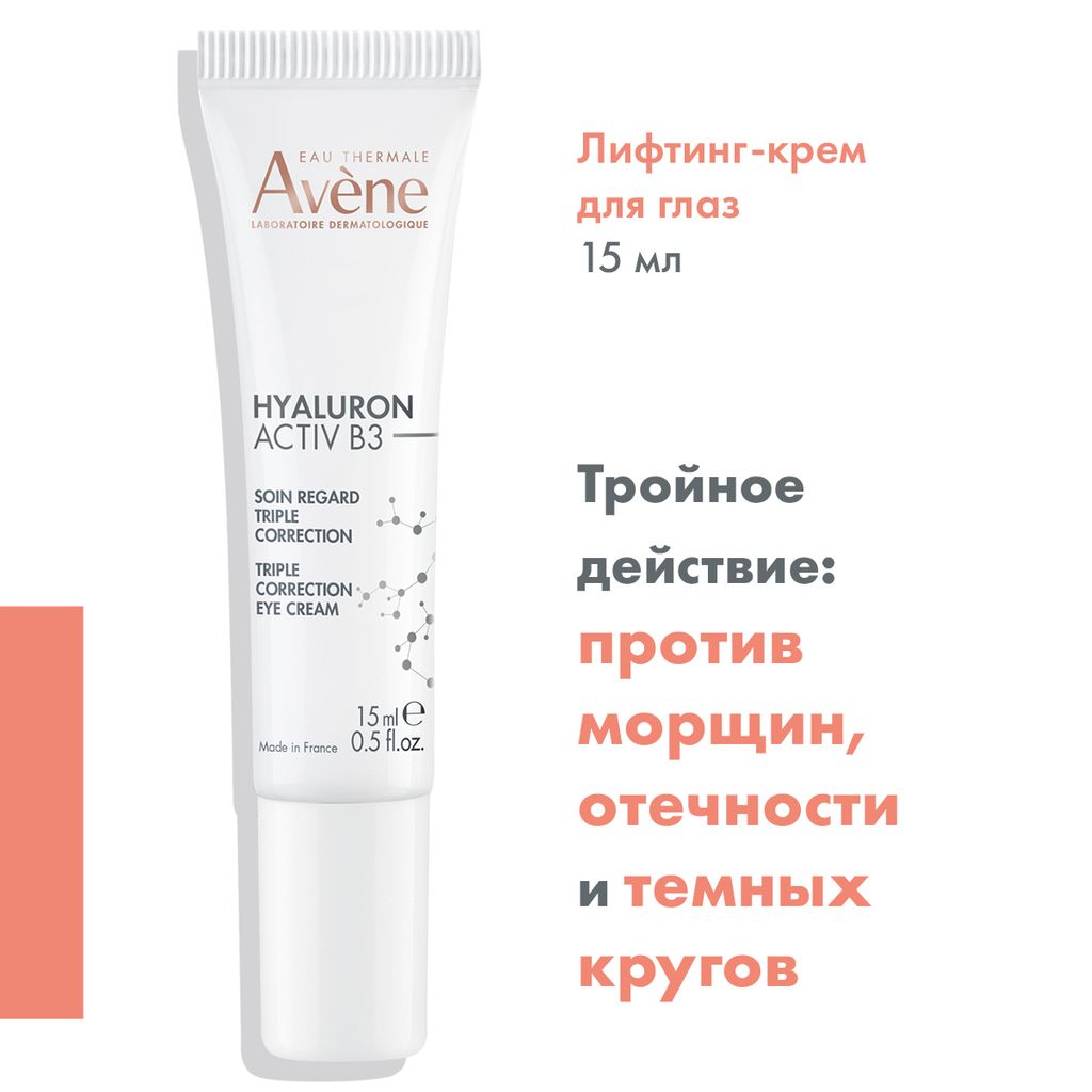 Avene Hyaluron Active B3 Крем-лифтинг для кожи вокруг глаз, крем, Тройное действие мульти-эффект, 15 мл, 1 шт.