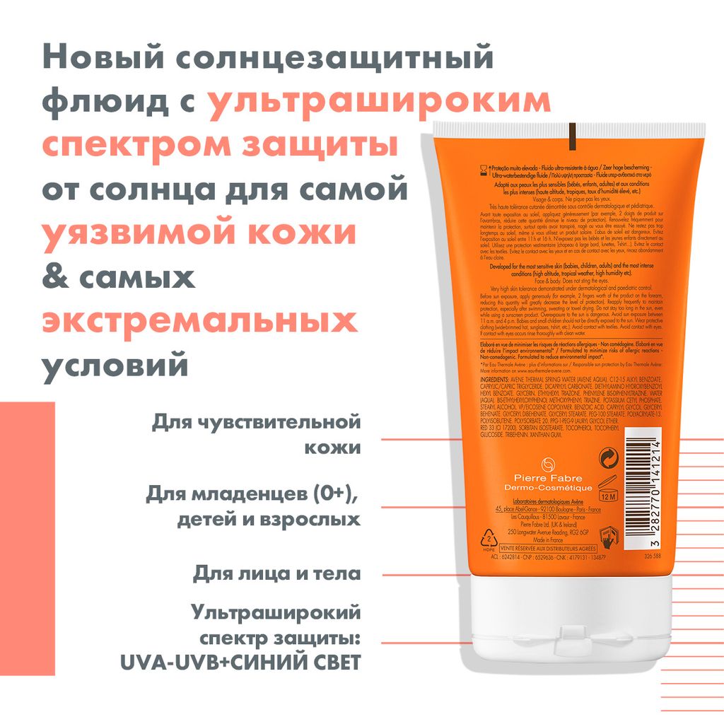 Avene Intense Protect Флюид ультра-водостойкий солнцезащитный, SPF50, 150 мл, 1 шт.