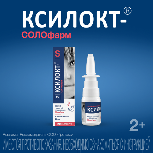 Ксилокт-СОЛОфарм, 35 мкг/доза, 180 доз, спрей назальный дозированный, 15 мл, 1 шт.