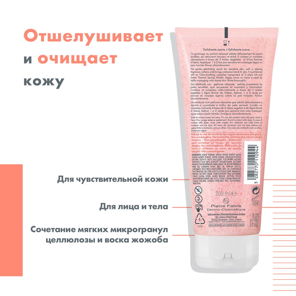 Avene Body скраб нежный для тела, скраб, 200 мл, 1 шт.