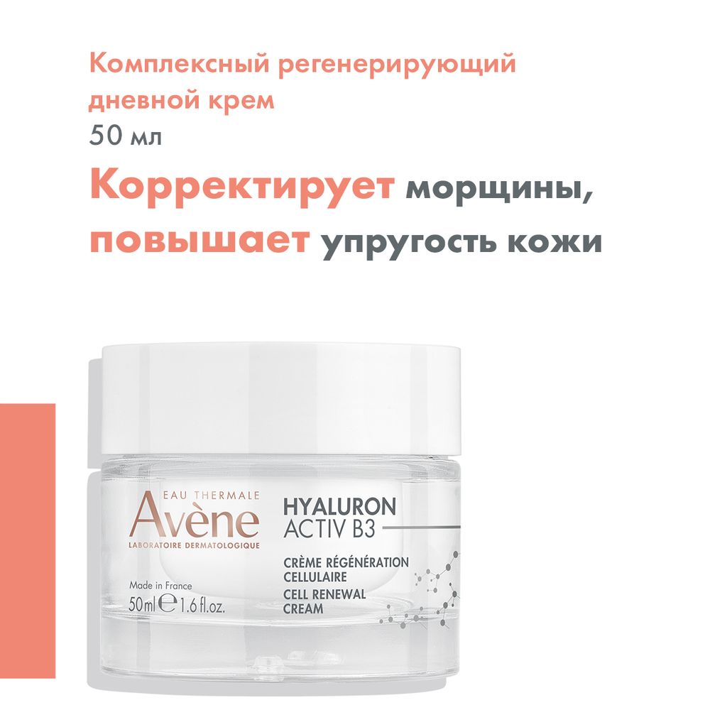 Avene Hyaluron Active B3 Крем комплексный дневной, крем, регенерирующий, 50 мл, 1 шт.