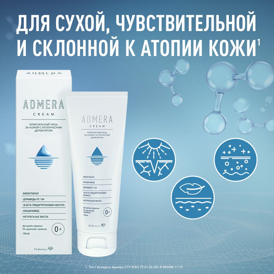 Адмера Крем для сухой чувствительной кожи, крем для тела, для детей с рождения и взрослых, 150 мл, 1 шт.
