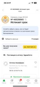 Заказ задерживался, потом пришло сообщение, что заказ доставлен, но его в аптеке не было. Обратилась в поддержку, создали обращение, выясняли, в конце концов ответ: «Извините заказ не может быть доставлен». Плохая работа!