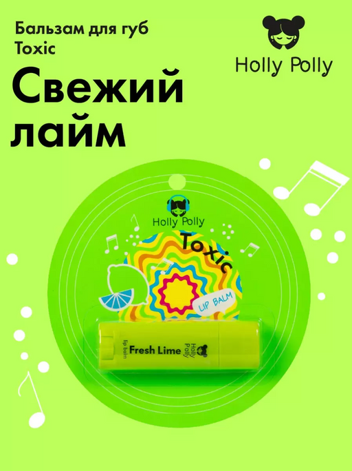 Holly Polly Бальзам для губ, бальзам, лайм, 4,8 г, 1 шт.