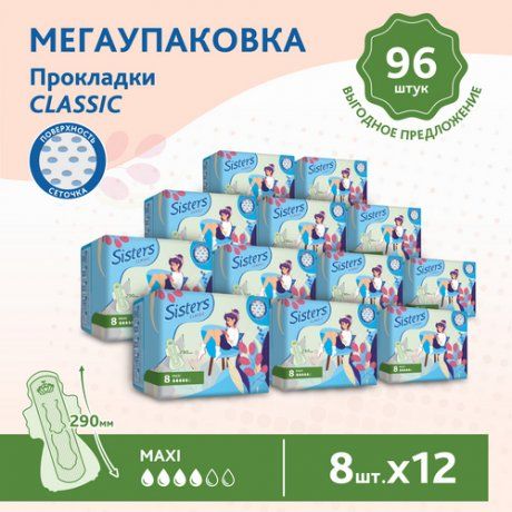 Sisters Classic Maxi прокладки женские гигиенические, 4 капли, прокладки гигиенические, поверхность сеточка, 12 упаковок, 8 шт.