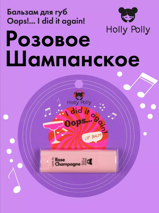 Holly Polly Бальзам для губ, бальзам, шампанское, 4,8 г, 1 шт.