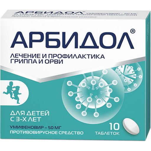 Арбидол, 50 мг, таблетки, покрытые пленочной оболочкой, противовирусное от гриппа и ОРВИ, 10 шт. цена