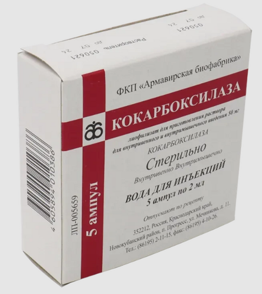 Кокарбоксилаза, 50 мг, лиофилизат для приготовления раствора для внутривенного и внутримышечного введения, 5 шт.
